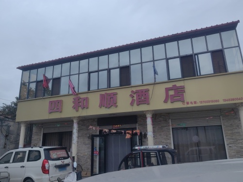 四和顺酒店