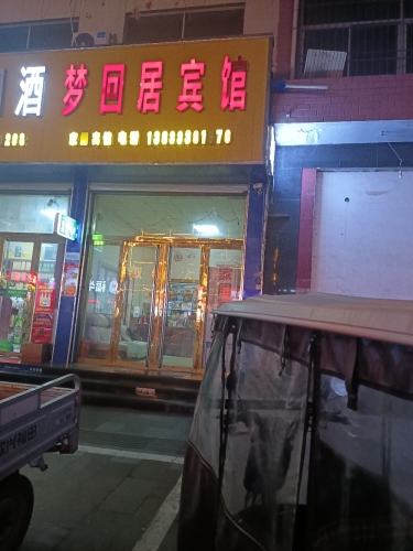 梦回居宾馆