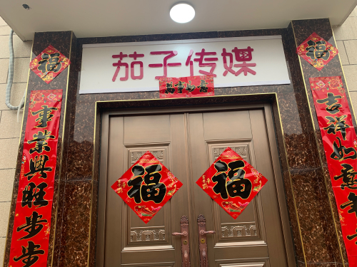 茄子文化传媒(石家庄鹿泉区)有限公司