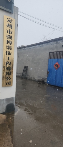 定州强博装饰工程有限公司