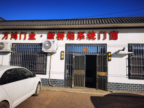 万鸿门业断桥铝系统门窗