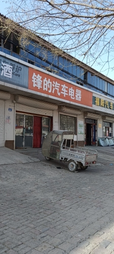 锋的汽车电器
