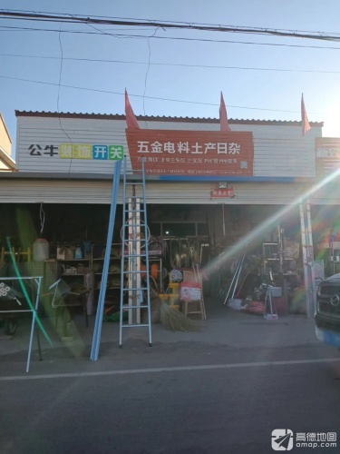 五金电料土产日杂