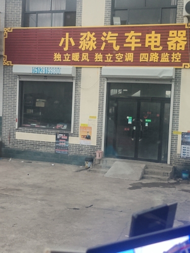 小淼汽车电器