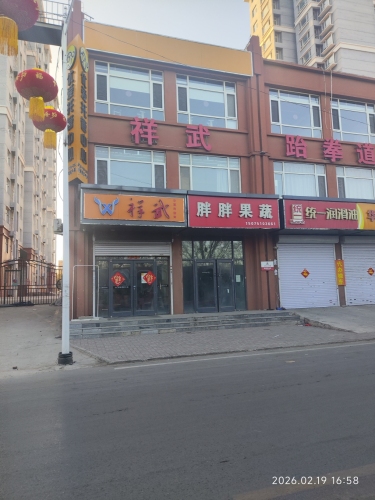 祥武至尊健身中心