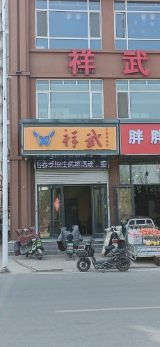 祥武至尊健身中心