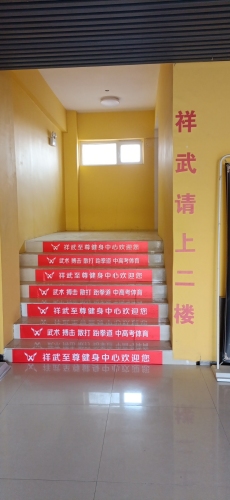 祥武至尊健身中心