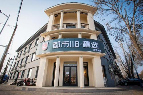 都市118精选连锁酒店(辛集市信誉楼商厦店)