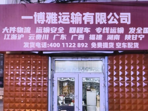 河北一博雅运输有限公司