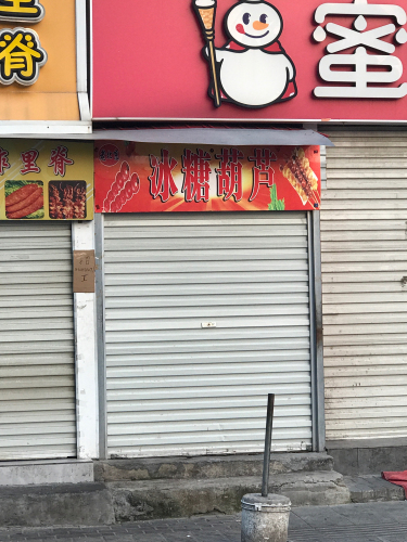 老北京冰糖葫芦