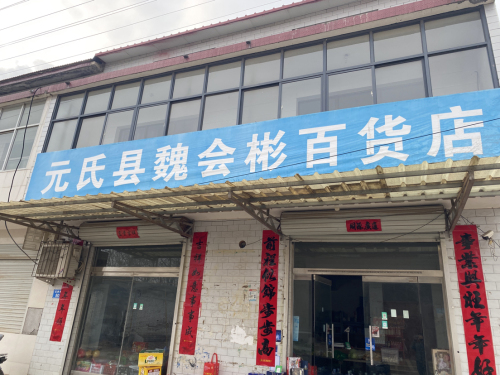 元氏县魏会彬百货店