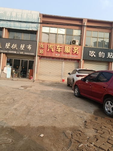 伟顺汽车服务