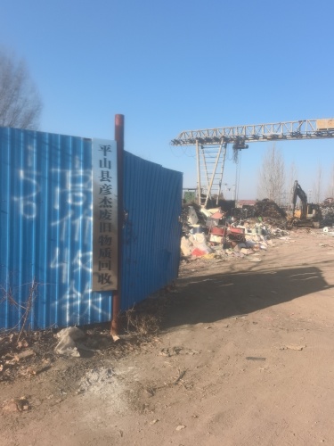 平山彦杰废旧物资回收公司