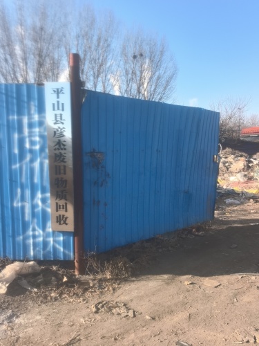 平山彦杰废旧物资回收公司