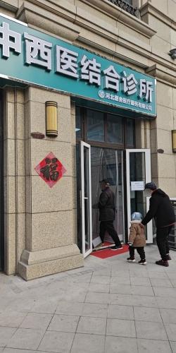 河北愿舍医疗服务有限公司裕华中西医结合诊所