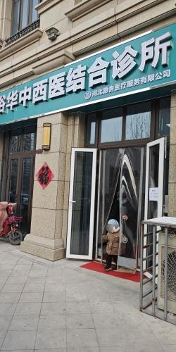 河北愿舍医疗服务有限公司裕华中西医结合诊所
