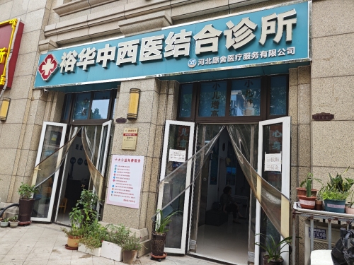 河北愿舍医疗服务有限公司裕华中西医结合诊所