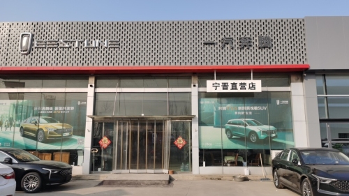宁晋一汽红旗奔腾直营店