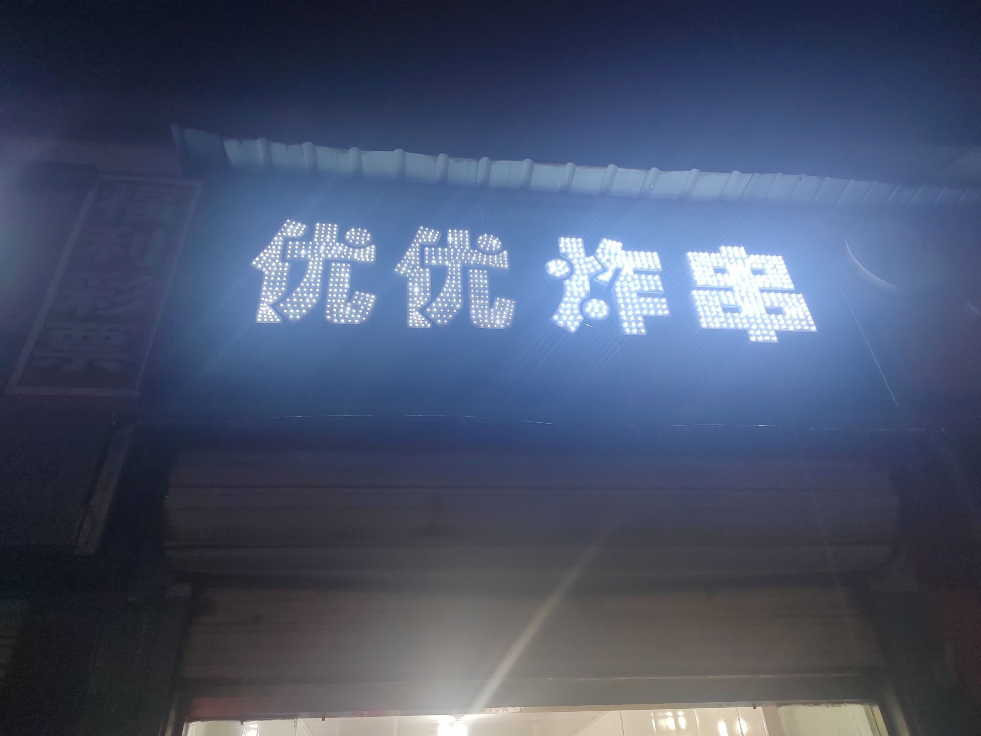 优优炸串