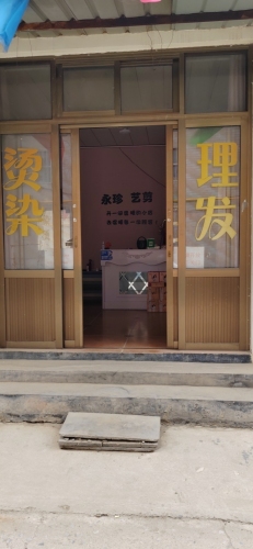 永珍艺剪