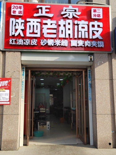 陕西老胡凉皮第二分店