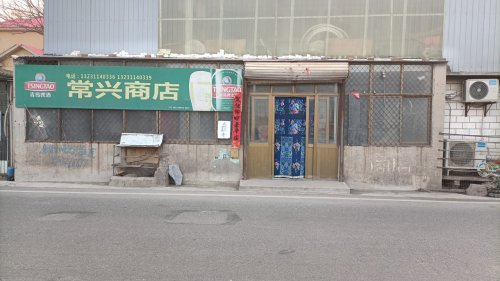 常兴商店