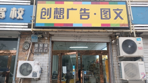 创想广告·图文快印