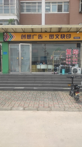 创想广告·图文快印