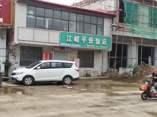 江峰平价饭店