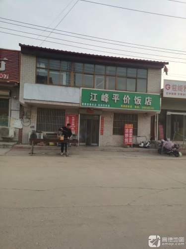 江峰平价饭店