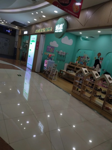 玩木(新源乐汇城店)