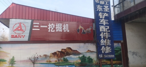 东圣汽铲车配件经销处