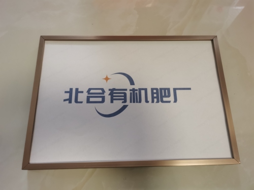 北合有机肥厂