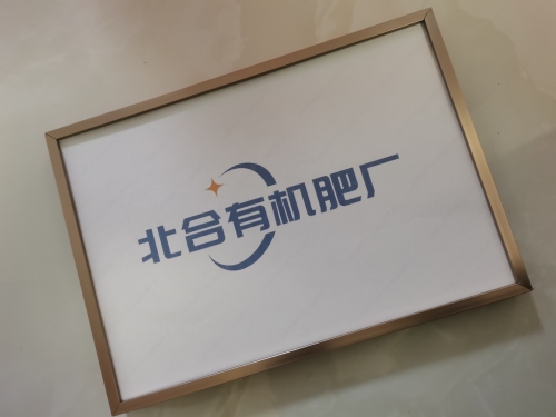 北合有机肥厂
