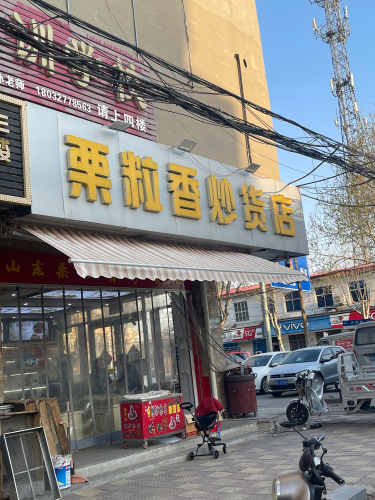 栗粒香炒货店(君乐宝路店)