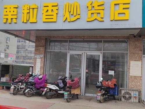 栗粒香炒货店(君乐宝路店)