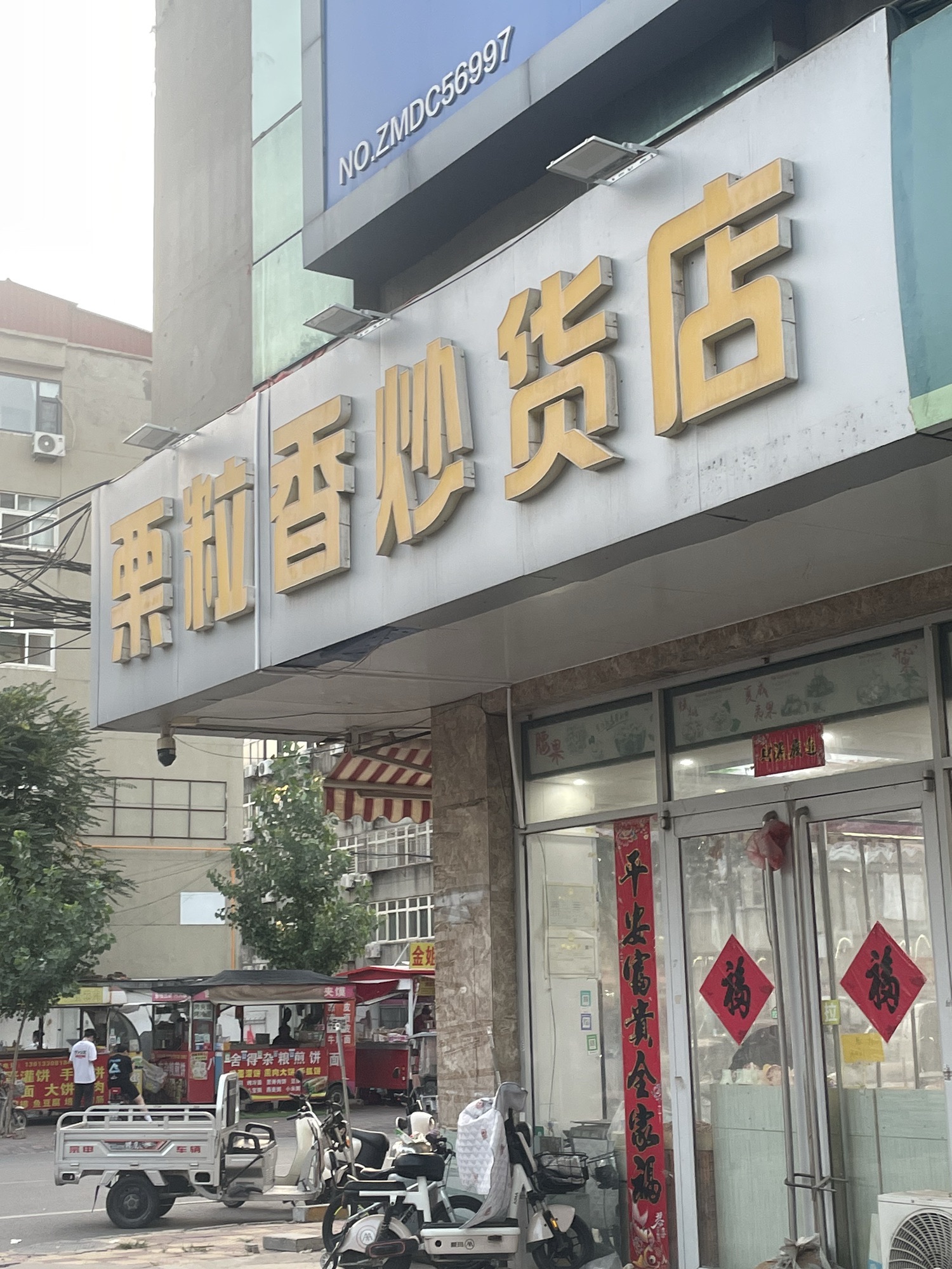栗粒香炒货店(君乐宝路店)