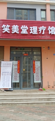 笑美堂理疗馆