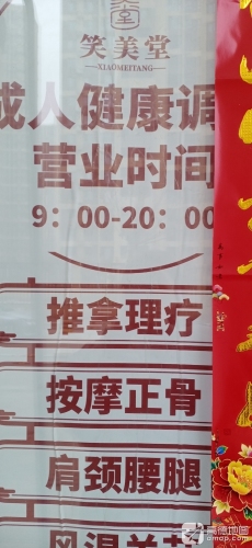 笑美堂理疗馆