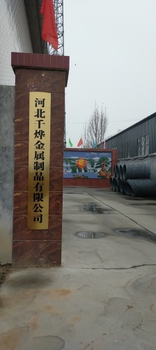 河北千烨金属制品有限公司