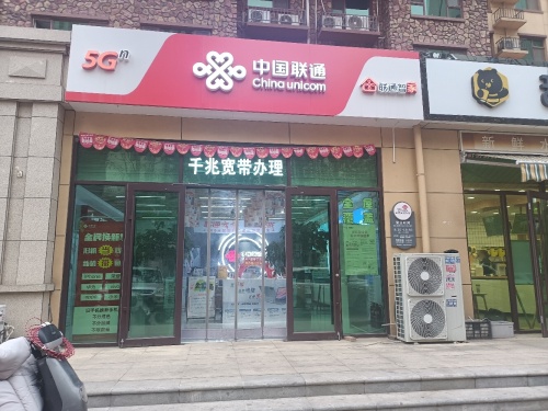 中国联通(石家庄市红星街营业厅)
