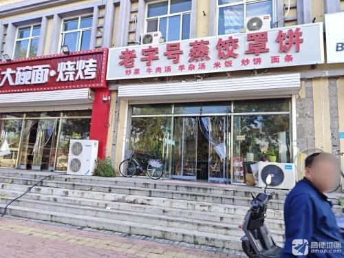 老字号蒸饺罩饼