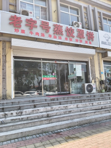 老字号蒸饺罩饼