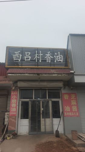 西吕村小磨香油