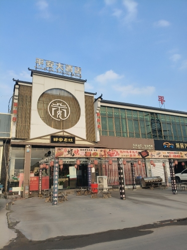 平安大酒店