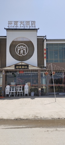 平安大酒店