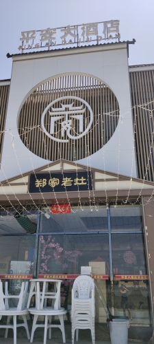 平安大酒店