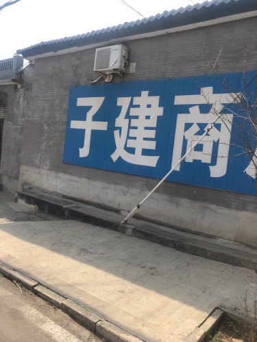 下聂庄子建商店