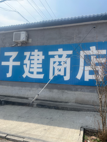 下聂庄子建商店
