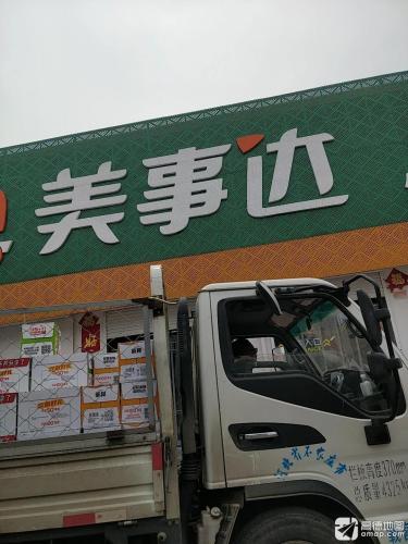 美事达生活超市